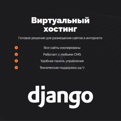 Хостинг для Django быстрый и недорогой - купить в Асхазане