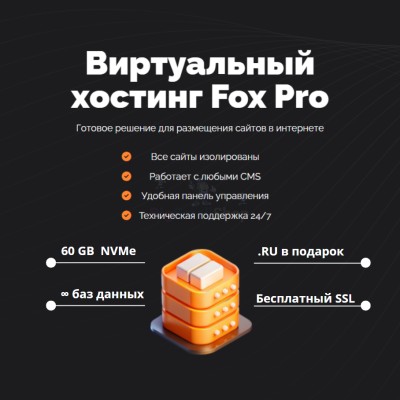 Мощный хостинг Fox Pro быстрый и недорогой - купить в Асхазане